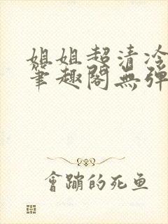 姐姐超清冷gl笔趣阁无弹窗封面