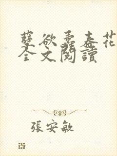 孽欲寿春花小说全文阅读