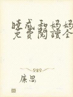 晓成和妈妈小说免费阅读全文封面