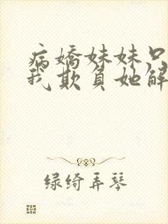 病娇妹妹只想让我欺负她解说封面