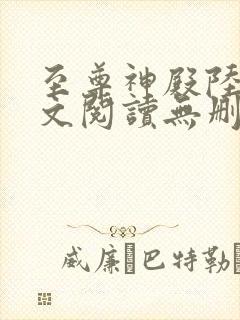 至尊神殿陆鸣全文阅读无删减封面