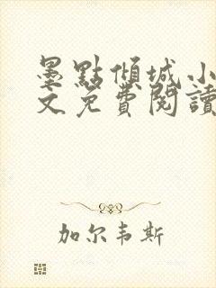 墨点倾城小说全文免费阅读