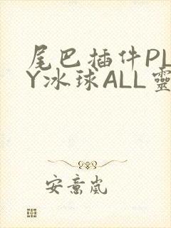 尾巴插件PLAY冰球ALL灵