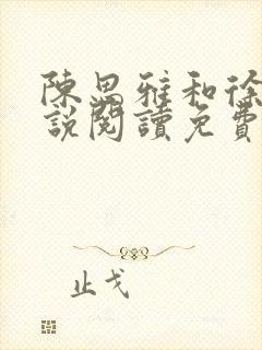 陈思雅和徐叔小说阅读免费全文