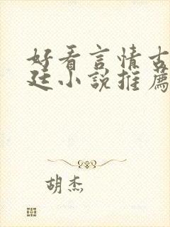 好看言情古代宫廷小说推荐