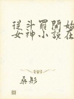 从斗罗开始俘获女神小说在线全文免费阅读