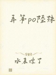 弄筝po陆殊词