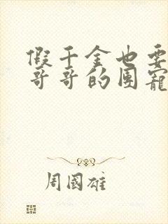 假千金也要七个哥哥的团宠 小说