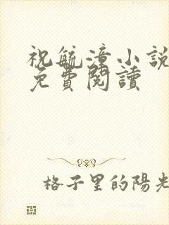 祝毓潼小说全文免费阅读