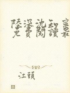 陆深沈知宁小说免费阅读最新章节列表