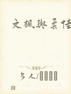 文枫与柔佳