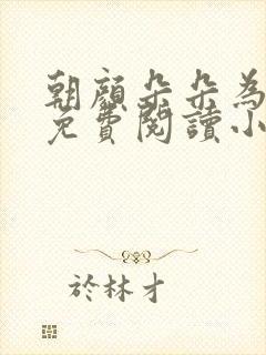 朝颜朵朵为谁开免费阅读小说