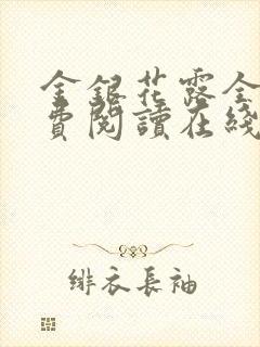 金银花露全文免费阅读在线封面