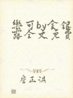 乐可by金银花露全文免费阅读