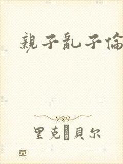亲子乱子伦系列封面