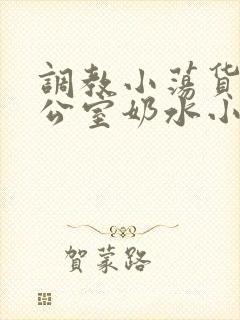 调教小荡货h办公室奶水小说