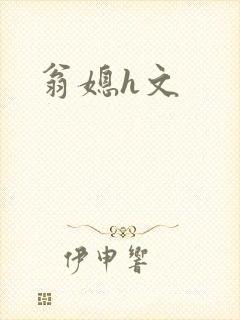 翁媳h文