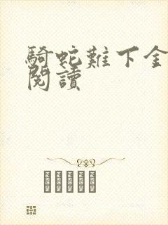 骑蛇难下金银花阅读封面