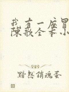 我有一座冒险屋陈歌全本小说免费阅读