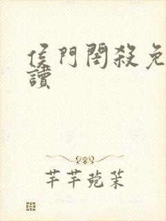 侯门闺杀免费阅读