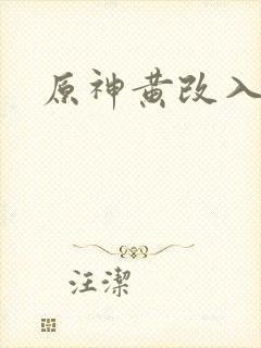 原神黄改入口
