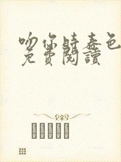 吻你时春色很甜免费阅读