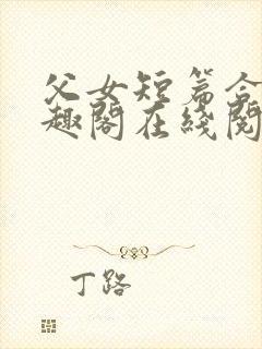 父女短篇合集笔趣阁在线阅读