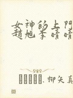 女神的上门豪婿赵旭李晴晴