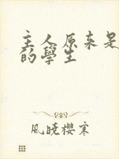 主人原来是自己的学生