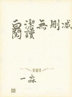 白洁无删减全文阅读