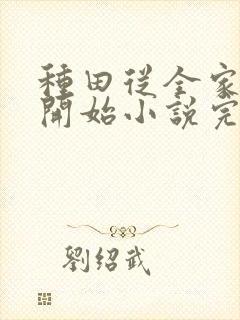 种田从全家穿越开始小说完整版本