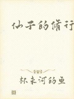 仙子的修行