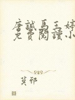 唐诚马玉婷全文免费阅读小说封面