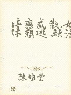 暗恋成欢,女人休想逃 秋漫漫