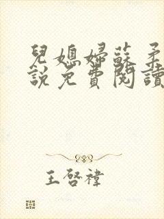儿媳妇苏柔的小说免费阅读