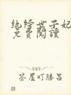 纨绔世子妃容景免费阅读