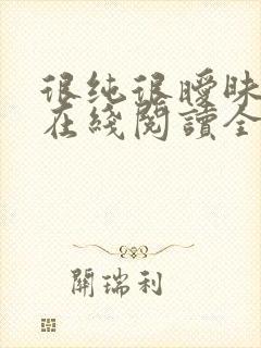 很纯很暧昧小说在线阅读全文免费