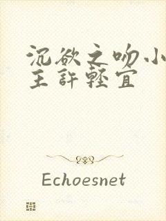 沉欲之吻小说女主许轻宜