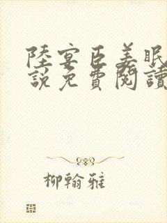 陆宴臣姜眠的小说免费阅读全文