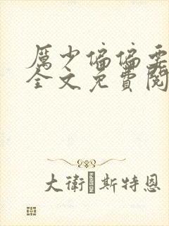 厉少偏偏要宠我全文免费阅读
