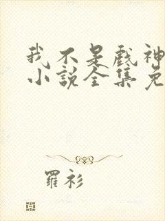 我不是戏神陈伶小说全集免费阅读