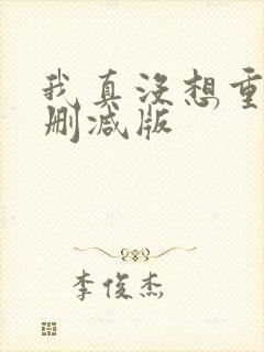 我真没想重生无删减版
