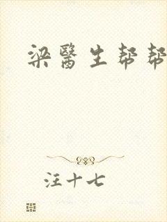 梁医生帮帮忙