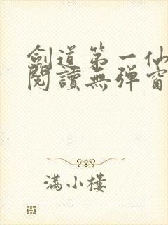 剑道第一仙免费阅读无弹窗