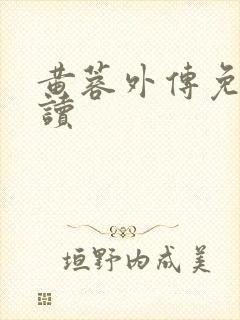 黄蓉外传免费阅读