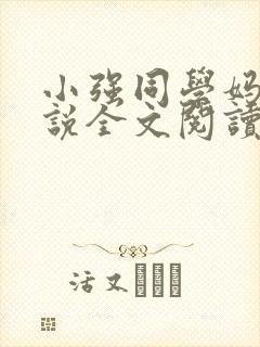 小强同学妈妈小说全文阅读