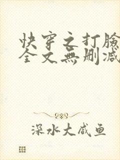 快穿之打脸狂魔全文无删减