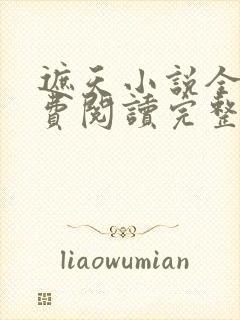 遮天小说全文免费阅读完整版
