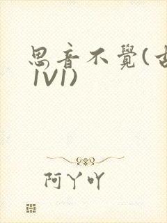 思音不觉(古言 1V1)封面