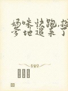 妈咪快跑,总裁爹地追来了完整版